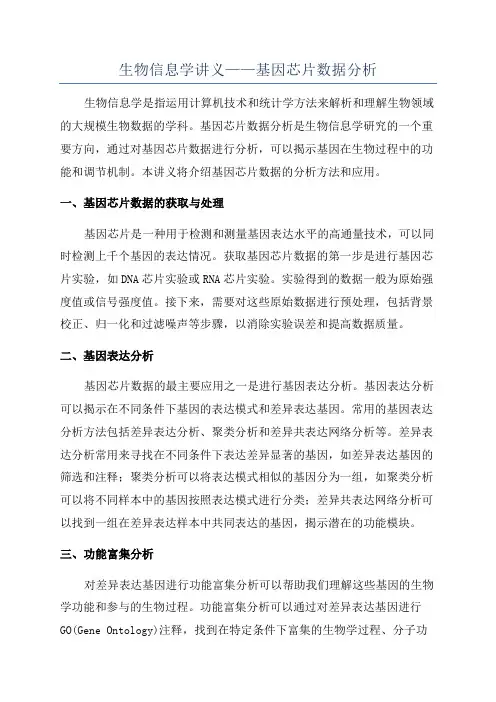 生物信息学讲义——基因芯片数据分析