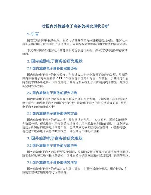 对国内外旅游电子商务的研究现状分析