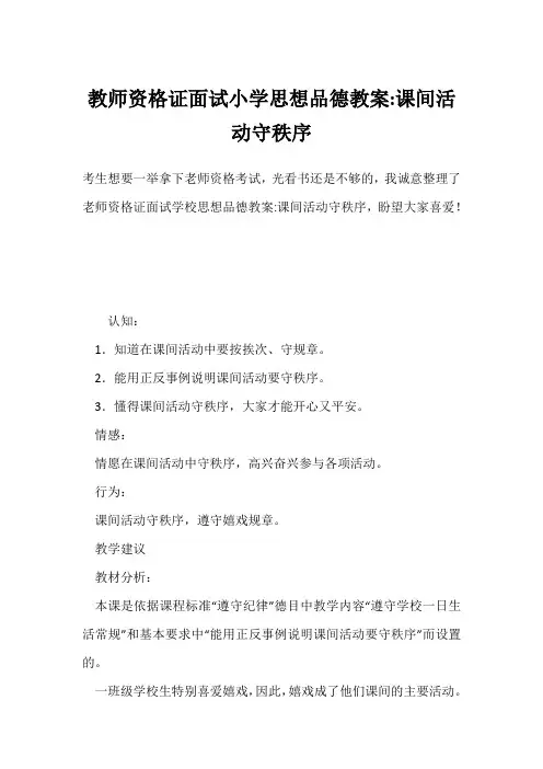 教师资格证面试小学思想品德教案-课间活动守秩序
