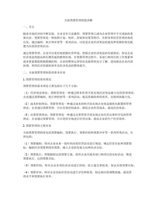 全面预算管理制度讲解