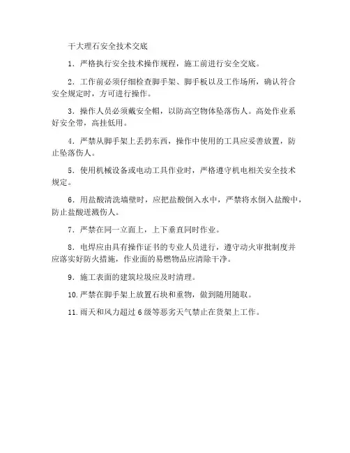 干挂理石安全技术交底