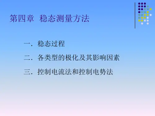 第三章-稳态测量方法1-3