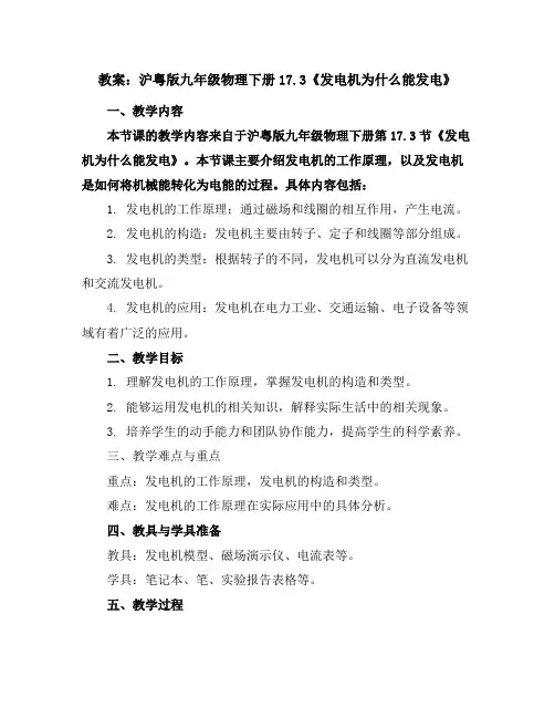 沪粤版九年级物理下册17.3《发电机为什么能发电》教案