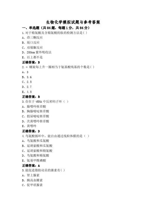 生物化学模拟试题与参考答案