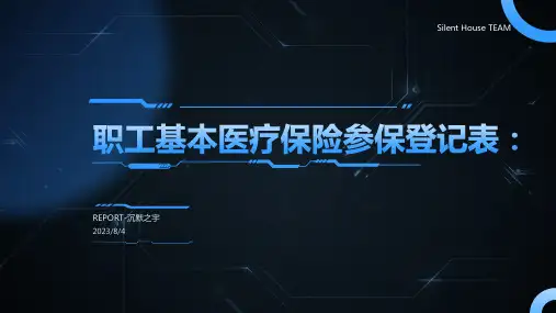 2023年职工基本医疗保险参保登记表模板