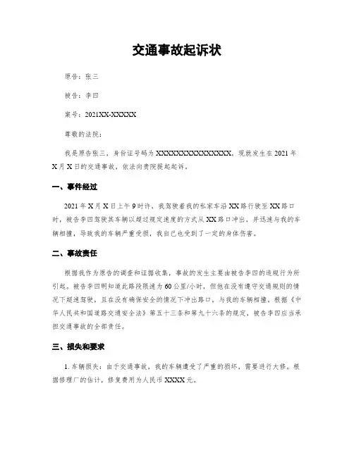 交通事故起诉状