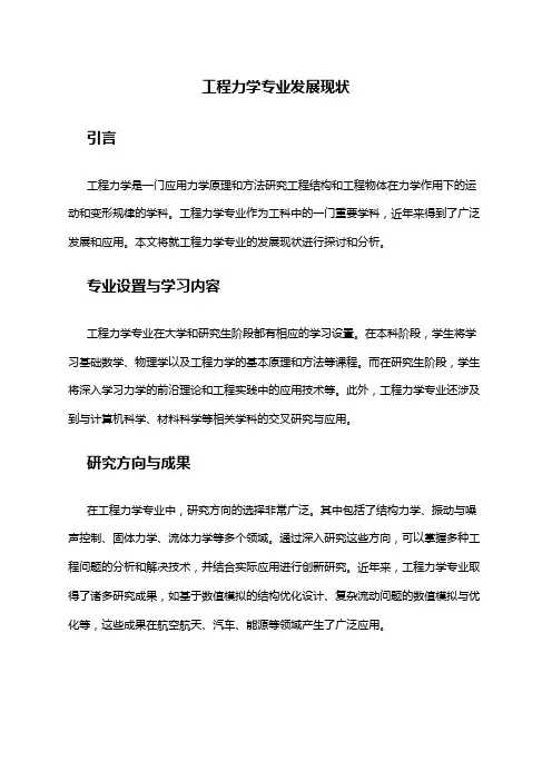 工程力学专业发展现状