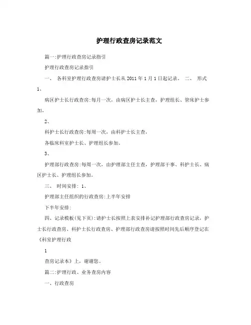 护理行政查房记录范文