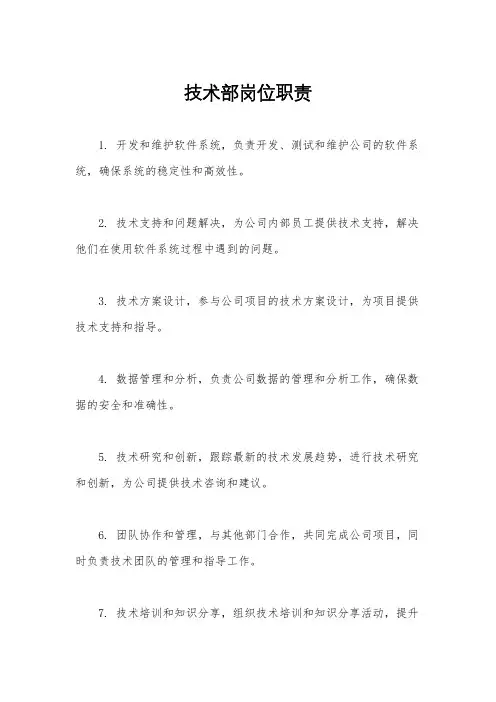 技术部岗位职责