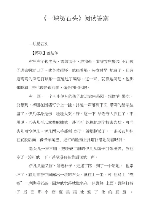 《一块烫石头》阅读答案.doc