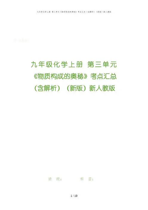 九年级化学上册 第三单元《物质构成的奥秘》考点汇总(含解析)(新版)新人教版