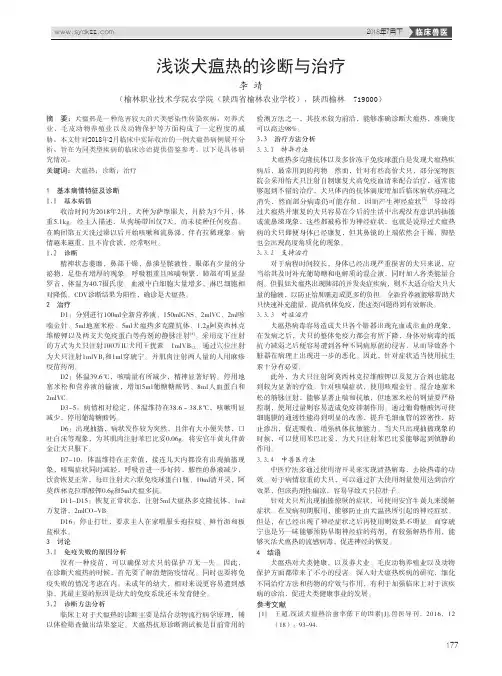 浅谈犬瘟热的诊断与治疗