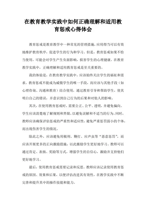 在教育教学实践中如何正确理解和适用教育惩戒心得体会