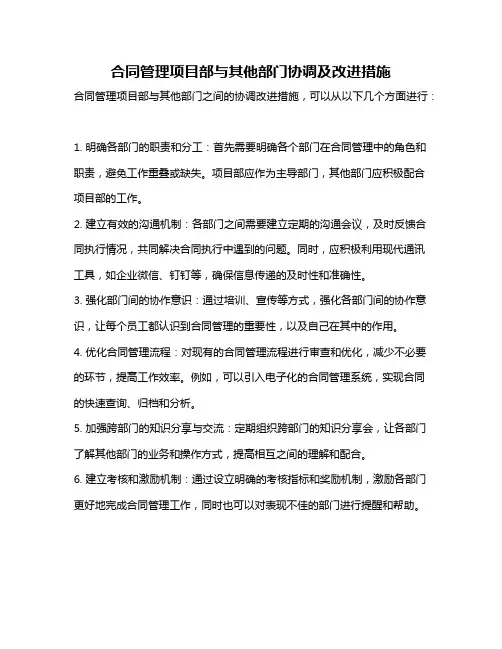 合同管理项目部与其他部门协调及改进措施