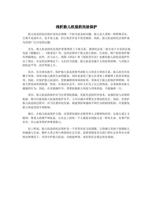浅析胎儿权益的民法保护