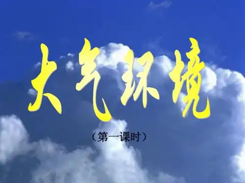 大气环境