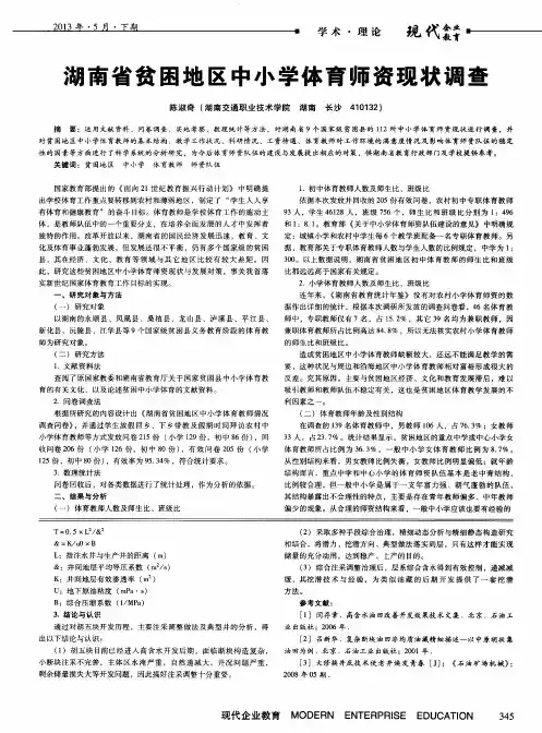 湖南省贫困地区中小学体育师资现状调查