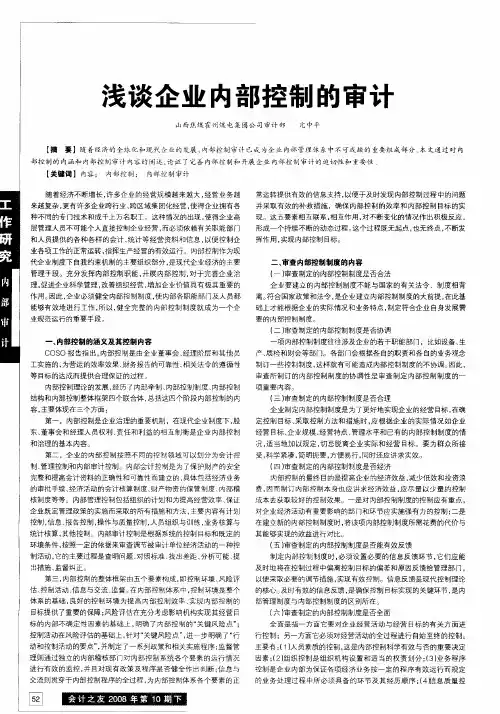 浅谈企业内部控制的审计