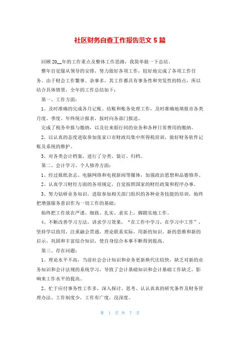 社区财务自查工作报告范文5篇