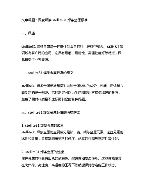 stellite31焊条金属标准