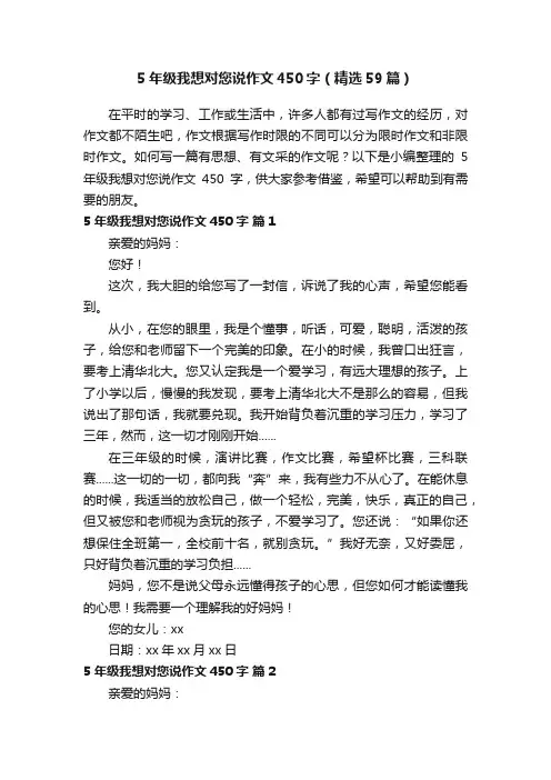 5年级我想对您说作文450字（精选59篇）