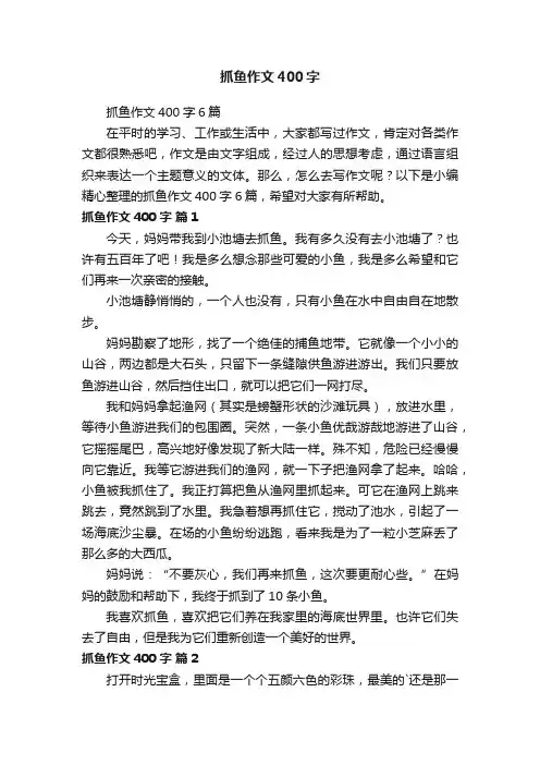 抓鱼作文400字6篇