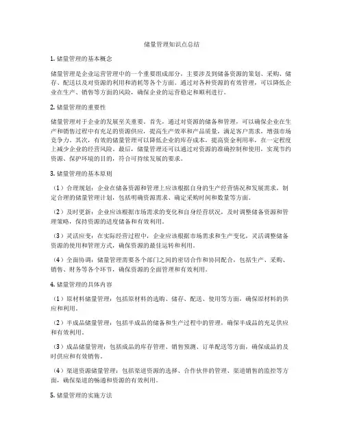 储量管理知识点总结