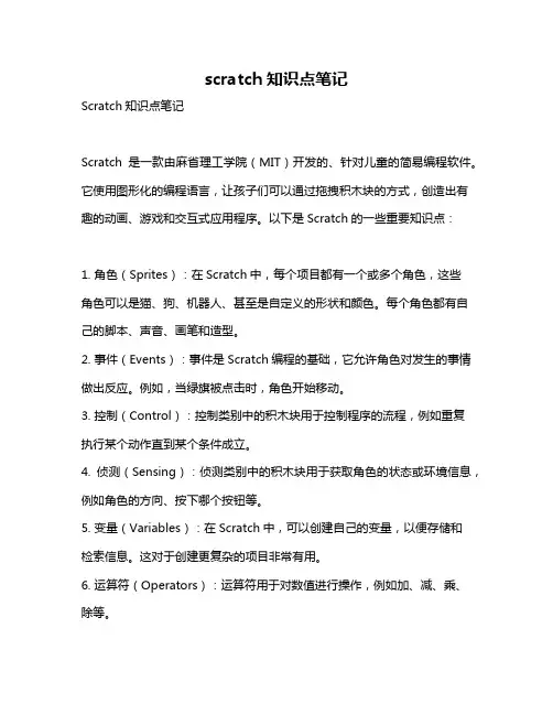 scratch知识点笔记