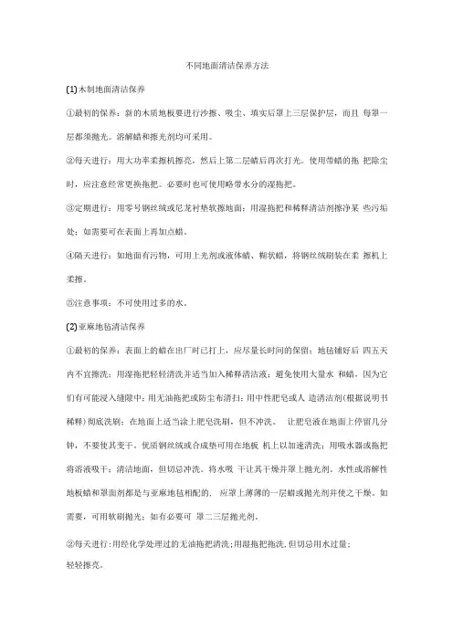 不同地面清洁保养方法