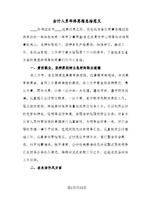 2024年会计人员年终思想总结范文（5篇）