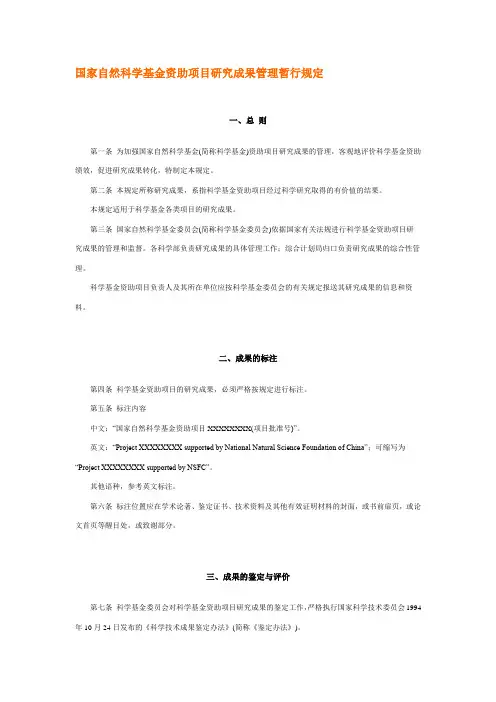 国家自然科学基金资助项目研究成果管理暂行规定