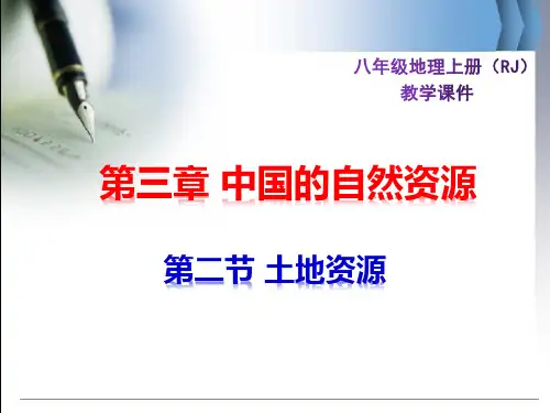 人教版八年级上册地理第二节 土地资源 教学课件