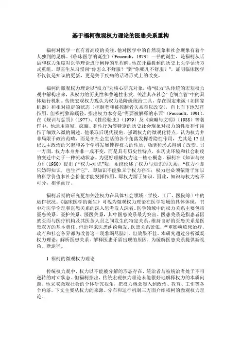 基于福柯微观权力理论的医患关系重构