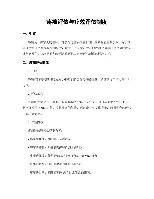 疼痛评估与疗效评估制度