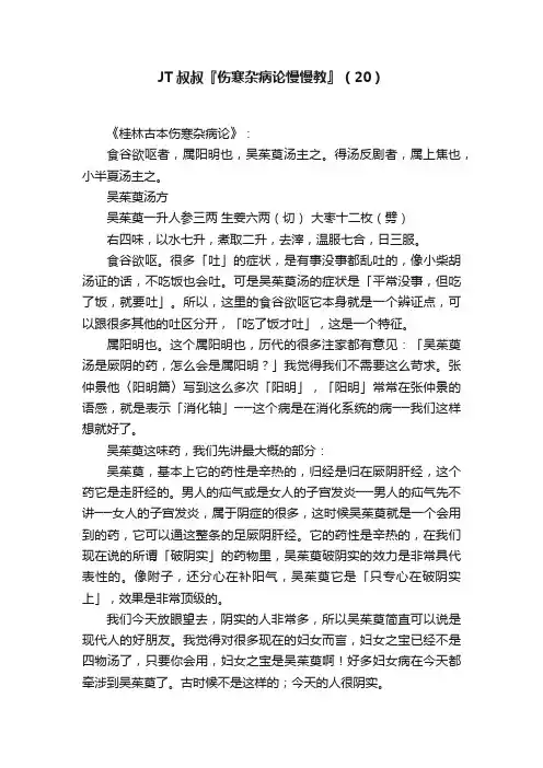 JT叔叔『伤寒杂病论慢慢教』（20）