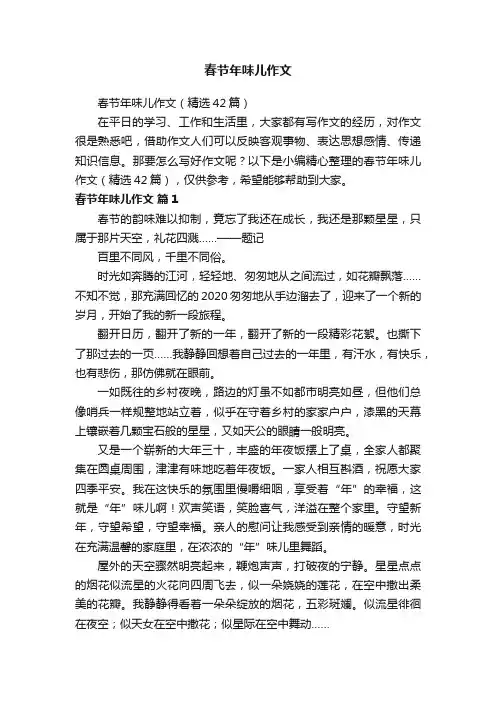 春节年味儿作文（精选42篇）