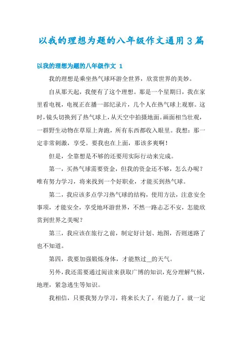 以我的理想为题的八年级作文通用3篇