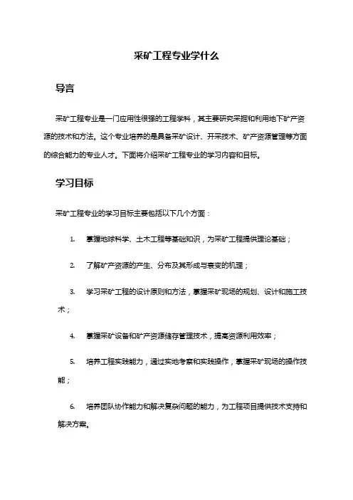 采矿工程专业学什么