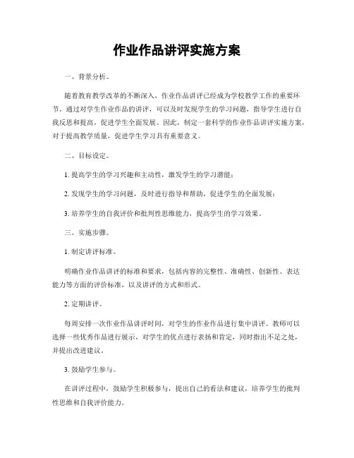 作业作品讲评实施方案