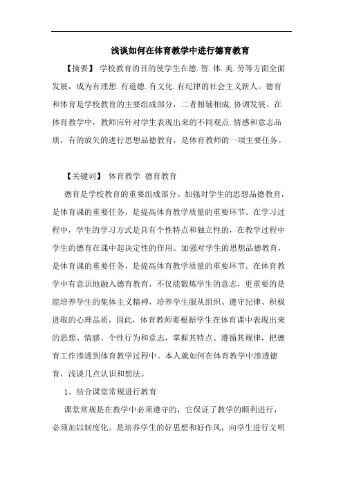 怎样在体育教学中进行德育教育论文