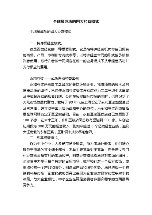 全球最成功的四大经营模式