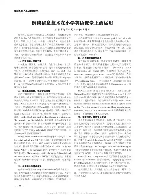 例谈信息技术在小学英语课堂上的运用 