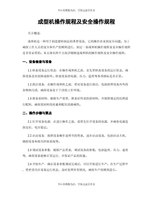 成型机操作规程及安全操作规程