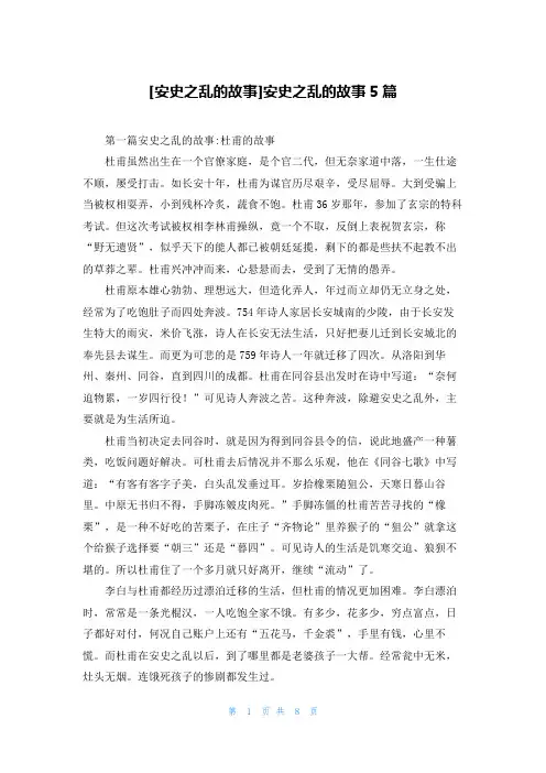 [安史之乱的故事]安史之乱的故事5篇