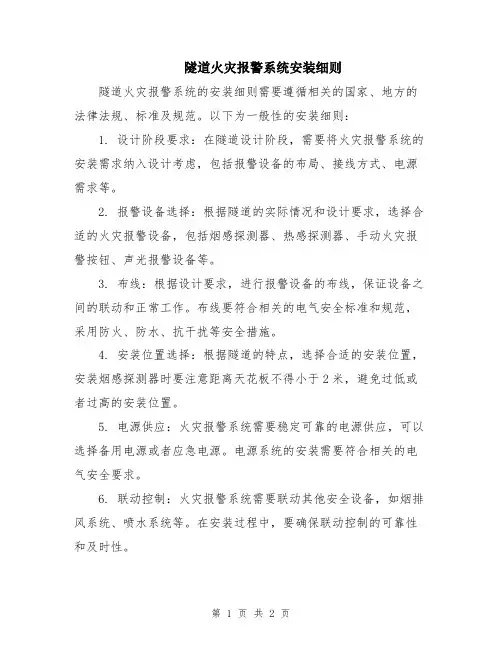 隧道火灾报警系统安装细则