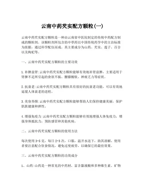 云南中药芡实配方颗粒(一)