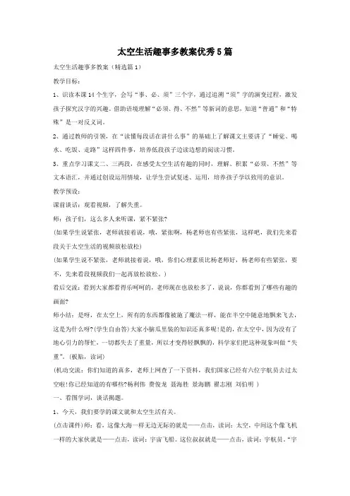 太空生活趣事多教案优秀5篇