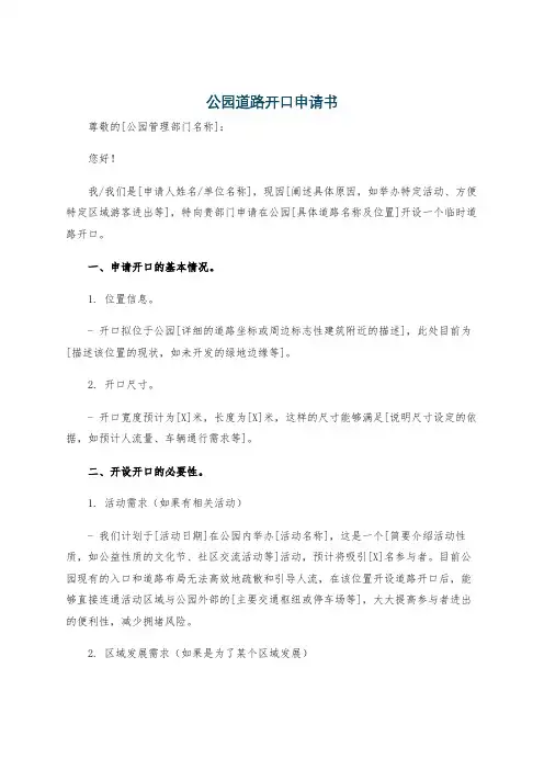 公园道路开口申请书