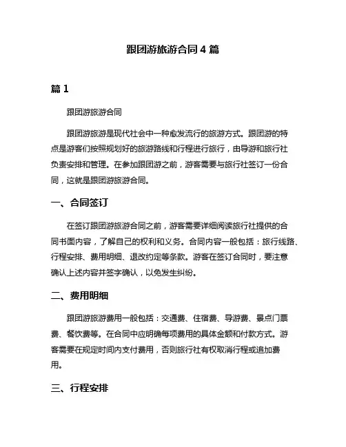 跟团游旅游合同4篇