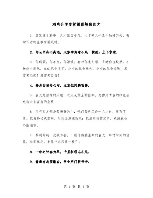 酒店升学宴祝福语短信范文（2篇）